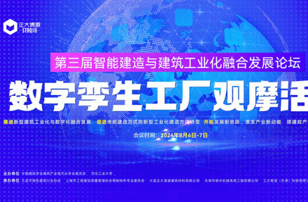 The 3rd Forum on the Integration of Intelligent Construction and Building Industrialization and the Observation Activity of Digital Twin Factories Were Successfully Held