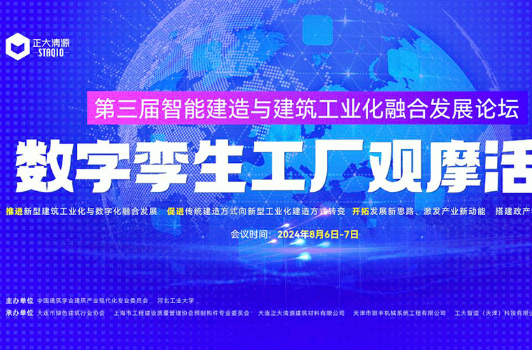The 3rd Forum on the Integration of Intelligent Construction and Building Industrialization and the Observation Activity of Digital Twin Factories Were Successfully Held