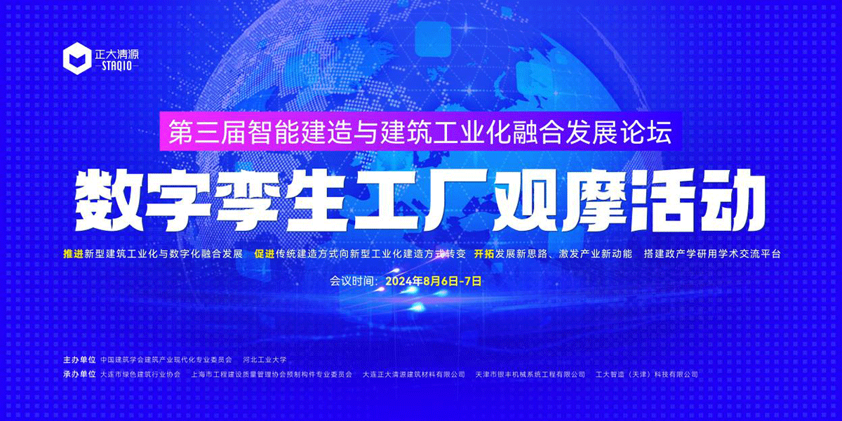 The 3rd Forum on the Integration of Intelligent Construction and Building Industrialization and the Observation Activity of Digital Twin Factories Were Successfully Held